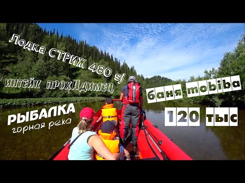 Видео: Лодка СТРИЖ 480 JT | Интейк прохАдимец | БАНЯ Mobiba за 120 тыс | ОТДЫХ | РЫБАЛКА | ХАРИУС | ШАШЛЫКИ