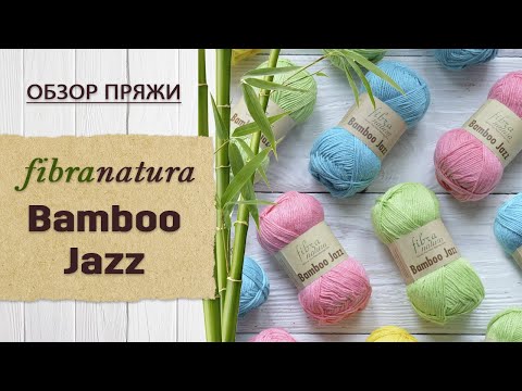 Видео: Обзор пряжи Fibranatura Bamboo Jazz (Фибранатура Бабму Джаз). Хлопок с бамбуком