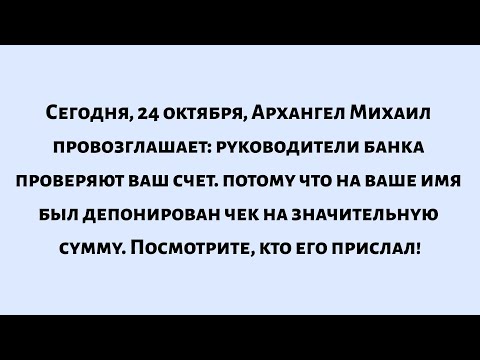 Видео: 🌈Сегодня, 24 октября, Архангел Михаил провозглашает: руководители банка проверяют ваш счет...
