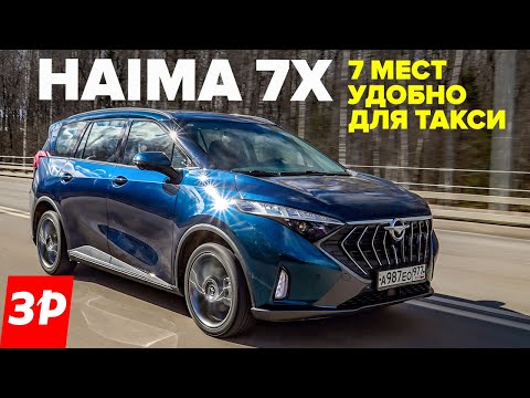Видео: Haima 7X — наконец-то минивэн! 7 мест для такси и для семьи / Хайма 7Х