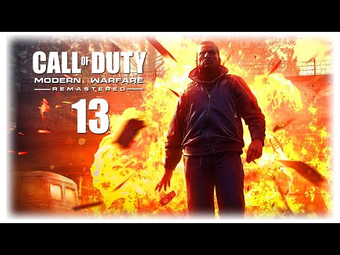 Видео: легендарное прохождения Call of Duty 4 Modern Warfare часть # 13 ПЫТАЛИСЬ ПОЙМАТЬ СЫНА ЗАХАЕВА