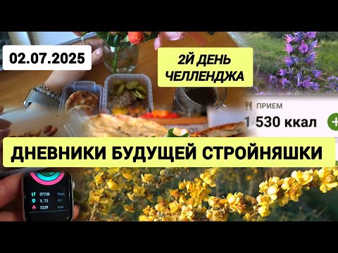 Видео: 02.07.25|2й день ЧЕЛЛЕНДЖА|Что ем, чтобы похудеть| Дневники будущей стройняшки| WEIGHTLOSS JOURNEY