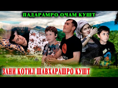 Видео: 😥 ЗАНИ КОТИЛ ШАВХАРИ МАЮБАШРО КУШТ - ПАДАРАМРО ОЧАМ КУШТ