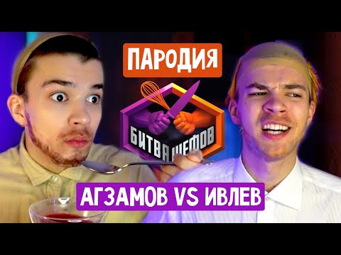 Видео: Битва шефов 2 сезон ПАРОДИЯ