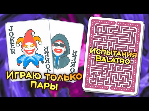 Видео: 🃏 Испытание «Пять карт» — Школа Balatro #47
