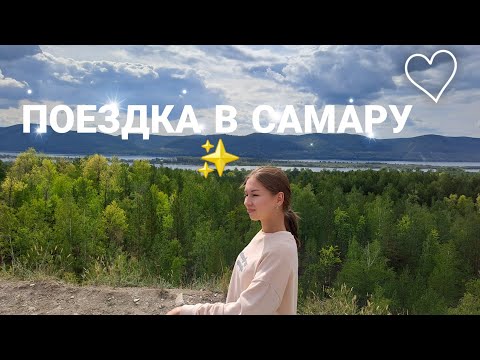 Видео: 📍Samara'23 | Что посмотреть в Самаре?