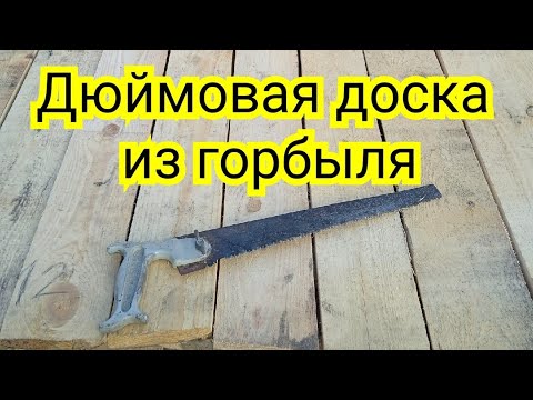 Видео: как напилить доски из горбыля/из делового горбыля дюймовая доска.