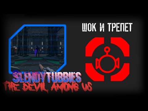 Видео: Slendytubbies TDAU: Devil Hunters. 1 сезон 20 серия "ШОК И ТРЕПЕТ"