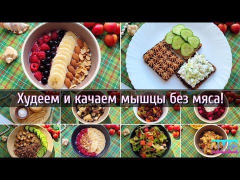 Видео: Вегетарианское меню для похудения и прокачки мышц 💪🏻 Много белка!