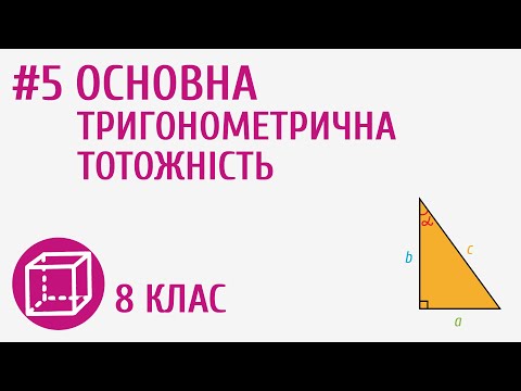 Видео: Основна тригонометрична тотожність #5