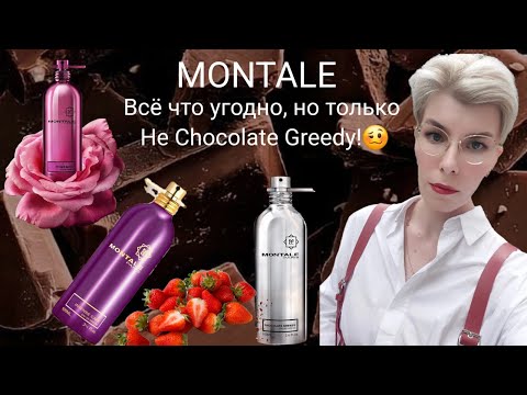 Видео: MONTALE! ТОП АРОМАТОВ! ОБЗОР АРОМА БОКСА