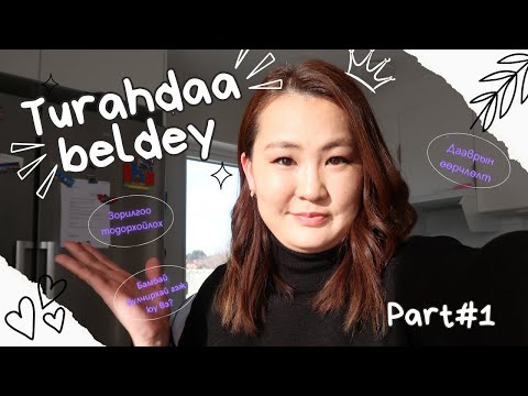 Видео: Vlog #22 Part#1 Бүсгүйчүүдээ!!! Дулаарахаас өмнө туряааа. Гэхдээ эхлээд турахдаа бэлдэе хамтдаа.
