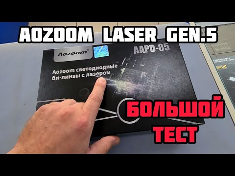 Видео: Aozoom AAPD-05 Laser Gen.5 - большой тест, распаковка и обзор #aozoom #biled #автосвет