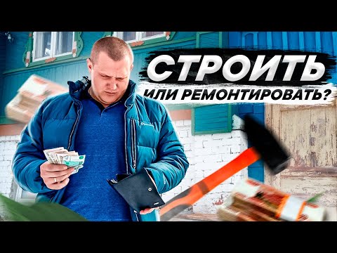 Видео: Надо было сразу строить новый дом, сколько денег потратили?