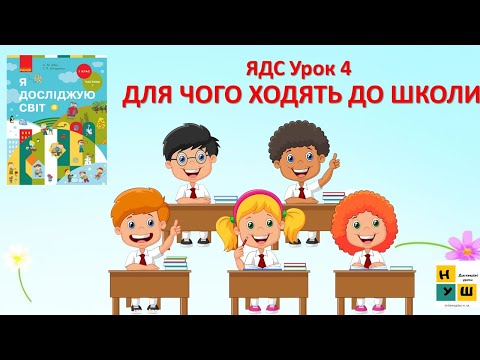 Видео: ЯДС 1 клас Урок 4. ДЛЯ ЧОГО ХОДЯТЬ ДО ШКОЛИ автор підручника Бібік