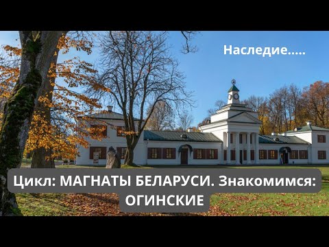 Видео: Благородный и знатный Магнатский род. Знакомимся: Огинские. Часть 1