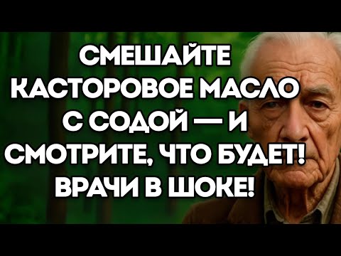 Видео: Смешайте Касторовое Масло С Содой — И Посмотрите, Что Произойдёт! Врачи В Шоке! | Барбара О’Нил