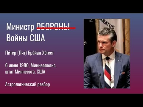 Видео: Астрологической разбор. Пит Хегсет. 