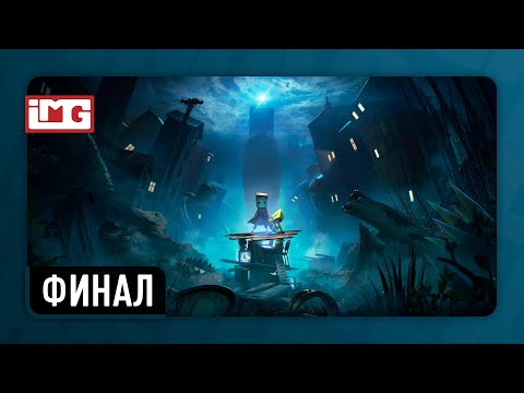Видео: Little Nightmares II — Финал | Прохождение без комментариев