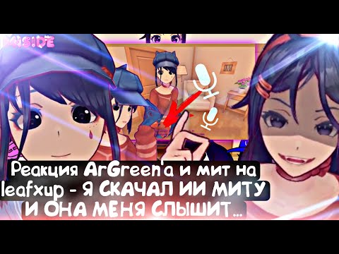 Видео: Реакция ArGreen'a и мит на leafxup - Я СКАЧАЛ ИИ МИТУ И ОНА МЕНЯ СЛЫШИТ... | MiSide + гости