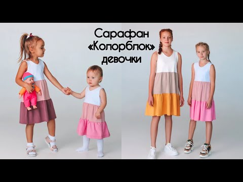 Видео: Как сшить сарафан «Колорблок» - девочки