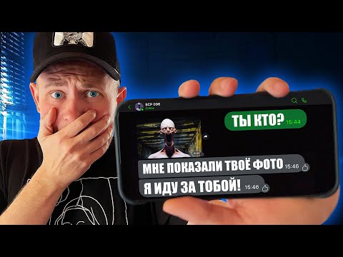 Видео: Мне написал СКРОМНИК SCP-096!