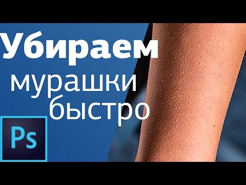 Видео: Как убрать мурашки на коже в Adobe Photoshop. Урок ретуши от Александра Амбалова