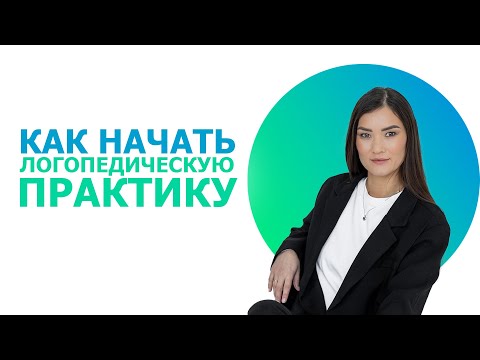 Видео: Как начать логопедическую практику?