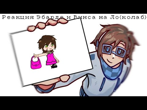 Видео: || реакция Эбардо и Винса на Ло || колаб: @Simyliant