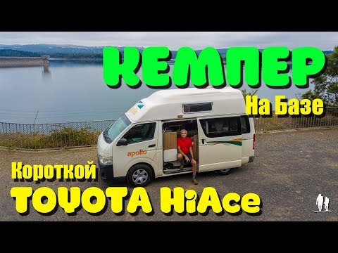 Видео: Кемпер на базе короткой Toyota Hiace - обзор