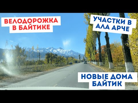 Видео: Велодоржка в селе Байтик, участки в Кашка-Суу, Ала-Арче, 2024