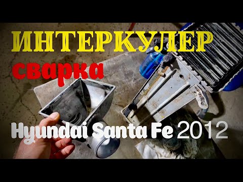Видео: Тиг Сварка. Ремонт интер кулера Санта-Фе 2012 года.