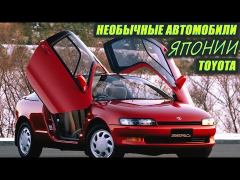 Видео: НЕОБЫЧНЫЕ АВТОМОБИЛИ ЯПОНИИ +++ TOYOTA/SERA/WILL/ORIGIN