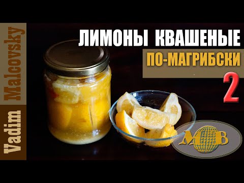Видео: Лимоны квашеные по-магрибски 2 способа. Мальковский Вадим