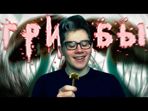 Видео: ТРЕШ ОБЗОР фильма Грибы (2007)