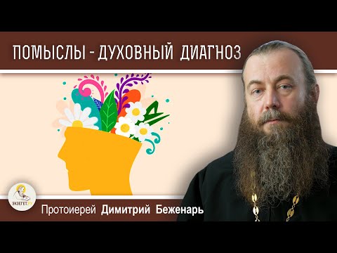 Видео: ПОМЫСЛЫ - НАШ ДУХОВНЫЙ ДИАГНОЗ.  Протоиерей Димитрий Беженарь