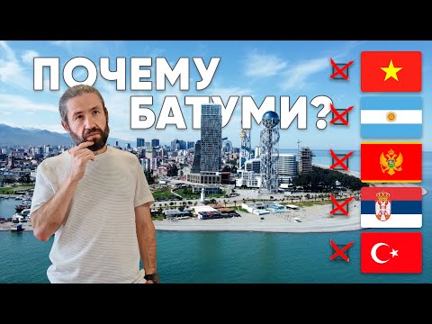 Видео: Почему люди выбирают Батуми?