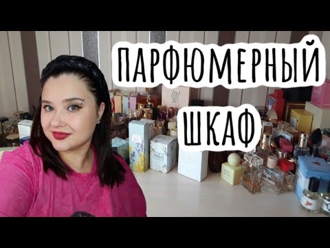 Видео: 🥰ПАРФЮМЕРНЫЙ ШКАФ ОСЕНЬ-ЗИМА)🥰 моя коллекция ароматов