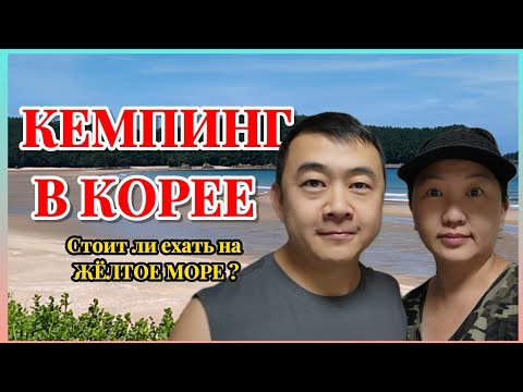 Видео: Кемпинг в Корее 🏕️ Жёлтое море — цены, отдых и стоит ли ехать?석갱이오토캠핑장