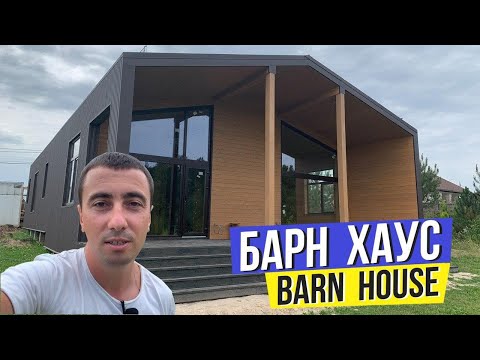 Видео: Будівництво будинку в стилі барнхаус