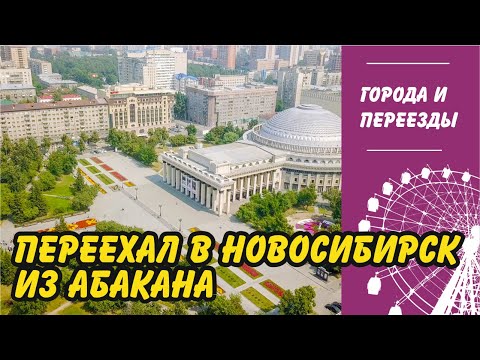 Видео: Переехал в Новосибирск из Абакана.