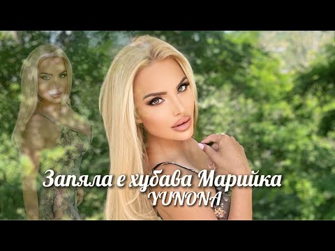 Видео: YUNONA - ZAPYALA E HUBAVA MARIYKA / Юнона - Запяла е хубава Марийка | Official 4k Video, 2025
