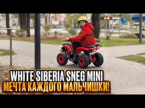 Видео: WHITE SIBERIA SNEG MINI  мечта каждого мальчишки!