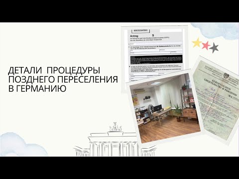 Видео: Закрытый Вебинар. Детали процедуры позднего переселения