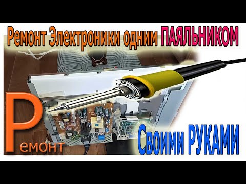 Видео: Как найти и отремонтировать  Неисправности при помощи только ПАЯЛЬНИКА без измерительный приборов
