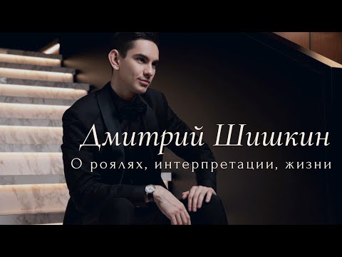 Видео: #28. ИНТЕРВЬЮ. Дмитрий Шишкин | О роялях, интерпретации и жизни