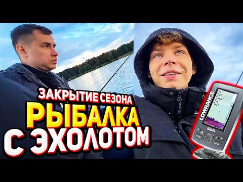 Видео: ЛИКС, СТРОГО И ШАДОВКЕК ЗАКРЫВАЮТ СЕЗОН РЫБАЛКИ