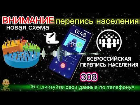 Видео: МОШЕННИКИ ЗВОНЯТ: ВНИМАНИЕ!! Ведётся перепись населения!