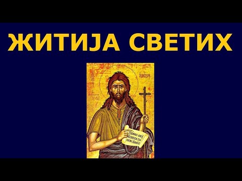 Видео: Св. Алексије - човек Божији, и житија других Светих за 30./17. мар.