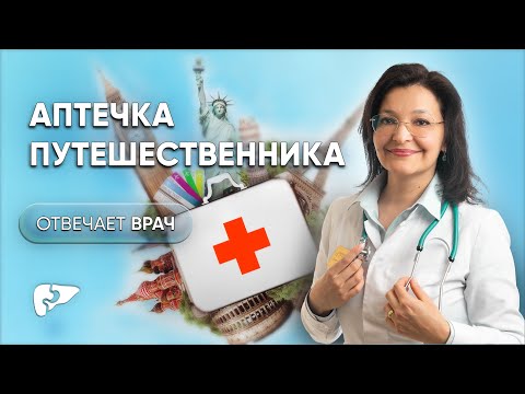 Видео: Какие лекарства взять в дорогу? Универсальная аптечка путешественника